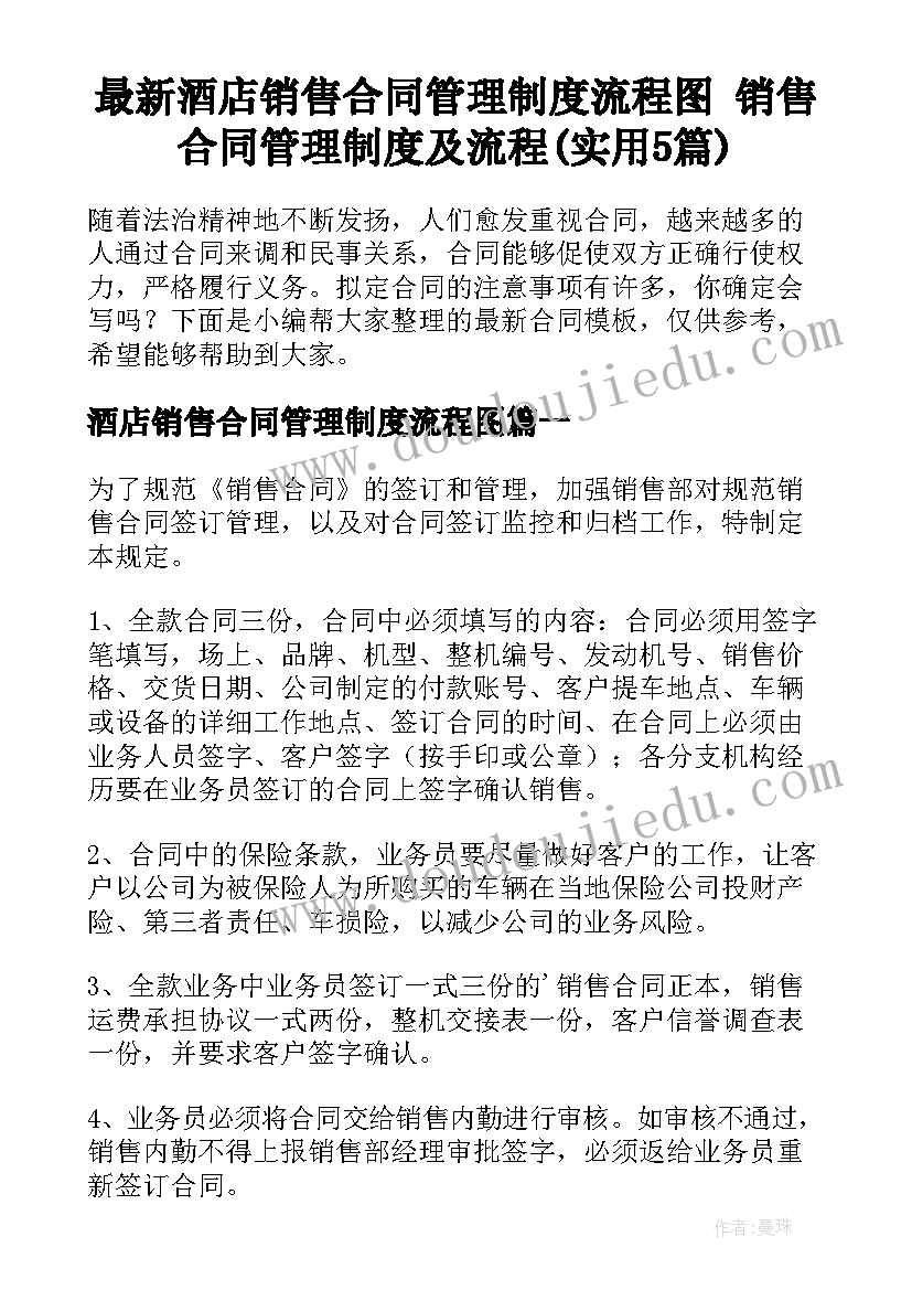 最新酒店销售合同管理制度流程图 销售合同管理制度及流程(实用5篇)