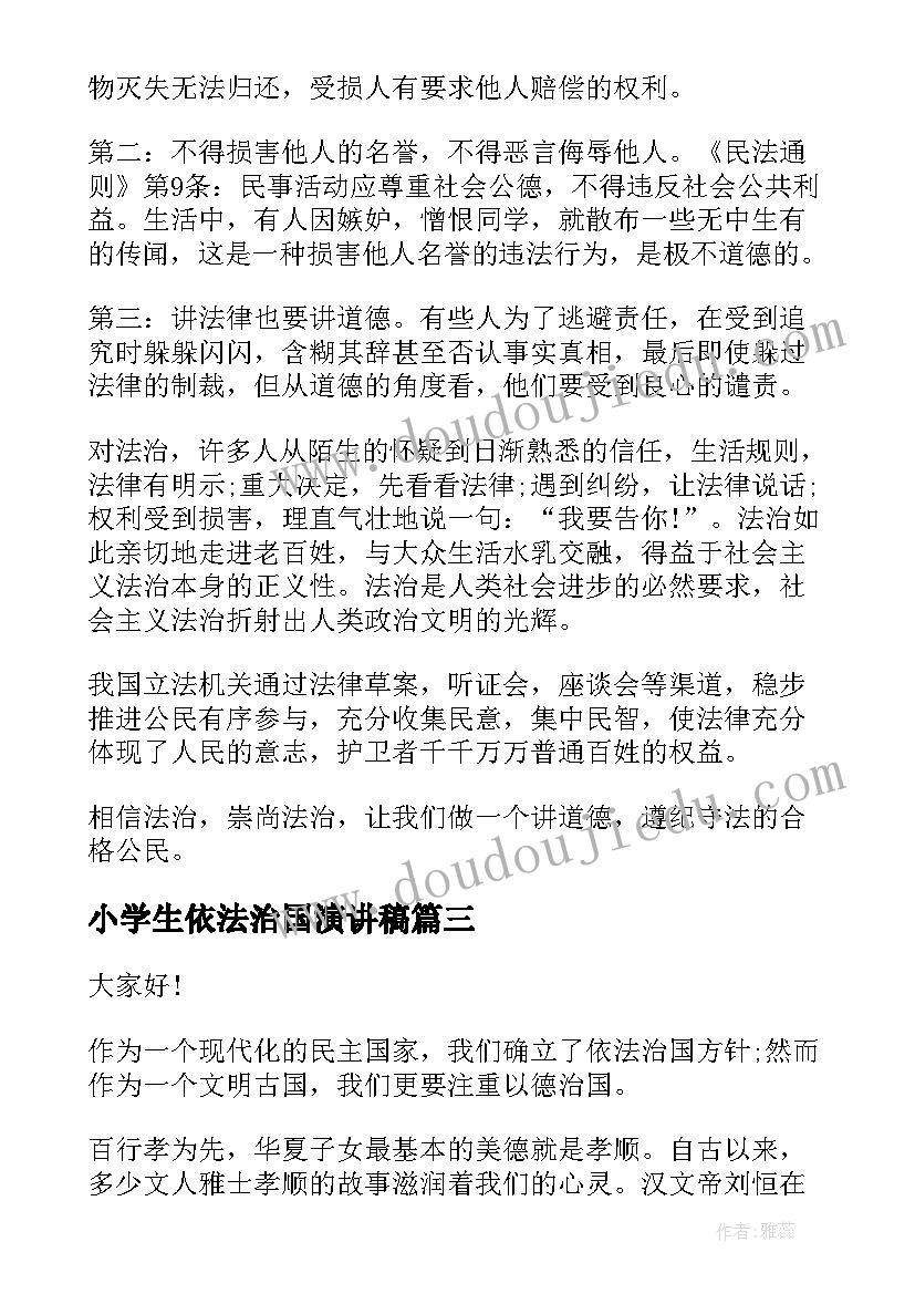 小学生依法治国演讲稿(大全5篇)