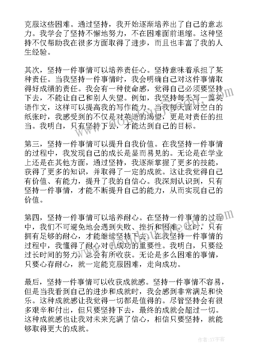 全力以赴干一件事情 坚持一件事情的心得体会(模板9篇)