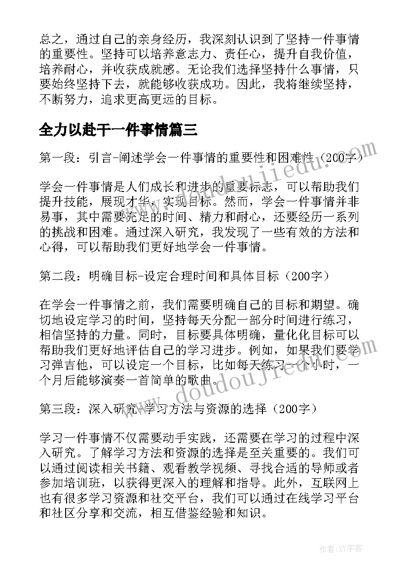 全力以赴干一件事情 坚持一件事情的心得体会(模板9篇)