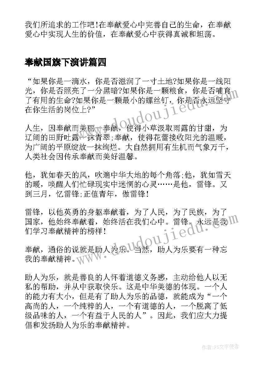 奉献国旗下演讲(精选5篇)