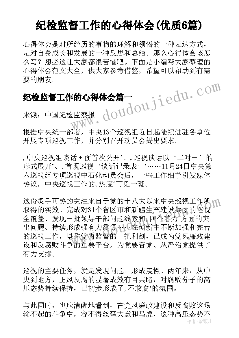 纪检监督工作的心得体会(优质6篇)