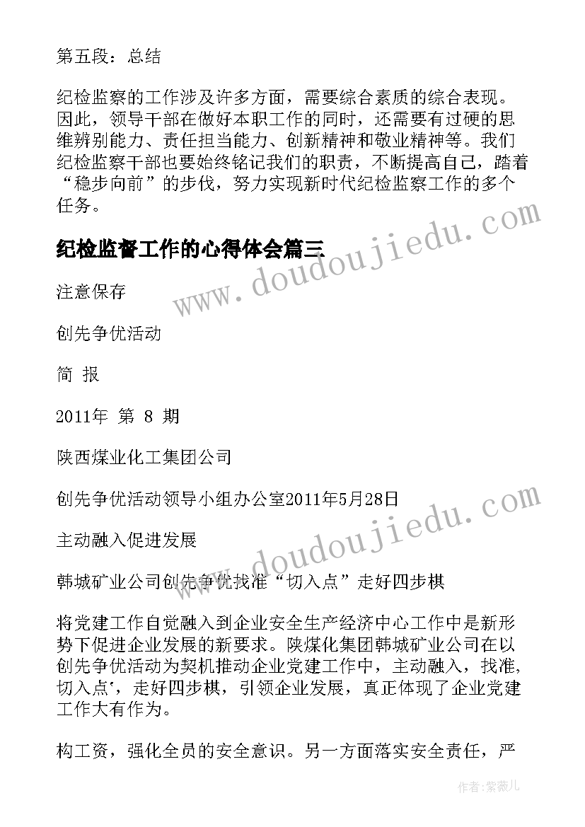 纪检监督工作的心得体会(优质6篇)