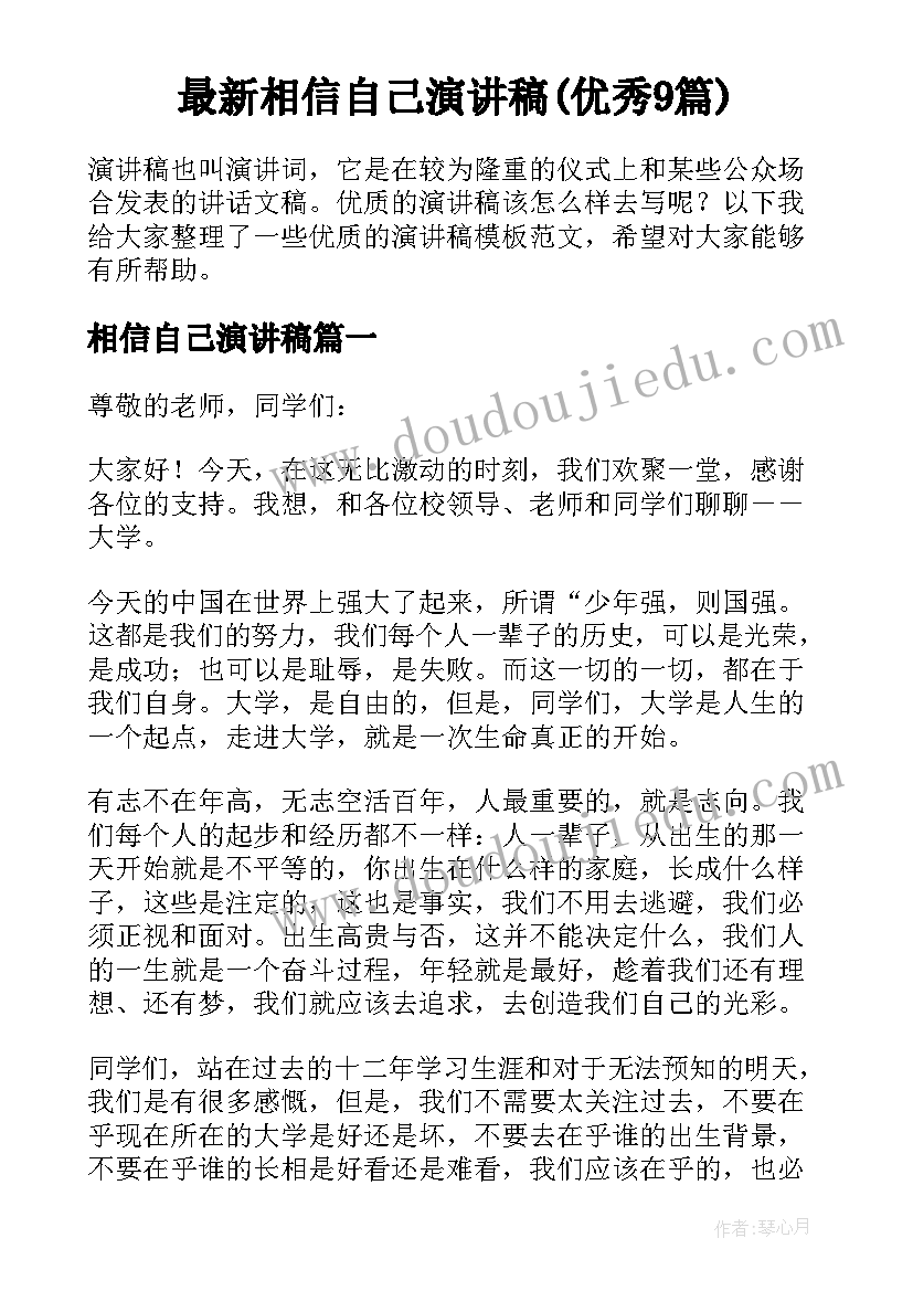 最新相信自己演讲稿(优秀9篇)