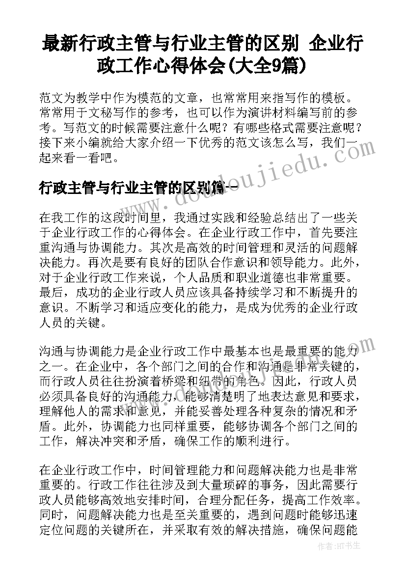 最新行政主管与行业主管的区别 企业行政工作心得体会(大全9篇)