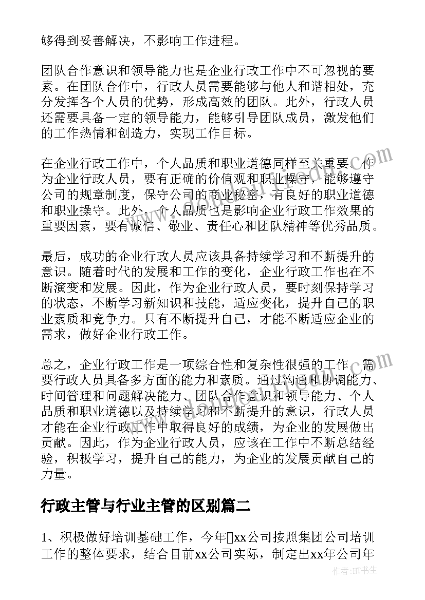 最新行政主管与行业主管的区别 企业行政工作心得体会(大全9篇)