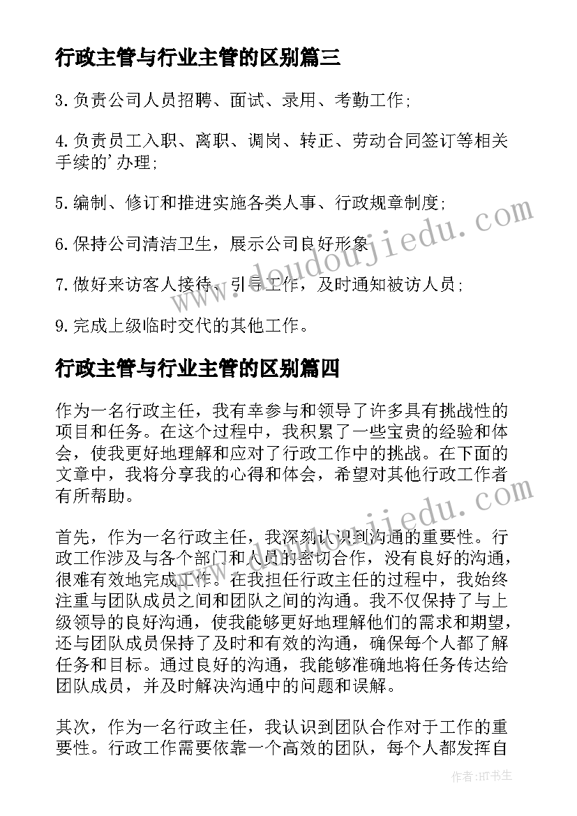 最新行政主管与行业主管的区别 企业行政工作心得体会(大全9篇)