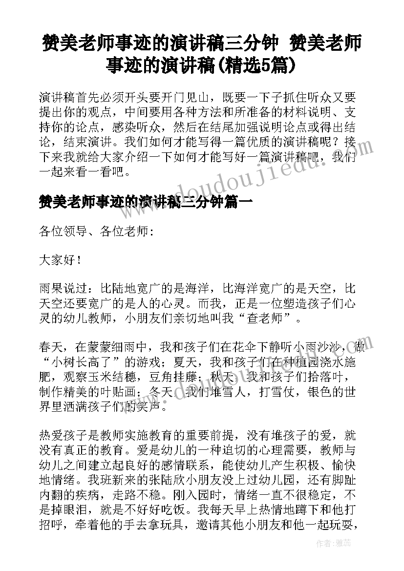 赞美老师事迹的演讲稿三分钟 赞美老师事迹的演讲稿(精选5篇)