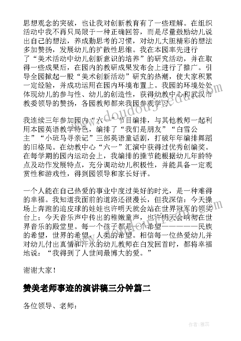 赞美老师事迹的演讲稿三分钟 赞美老师事迹的演讲稿(精选5篇)