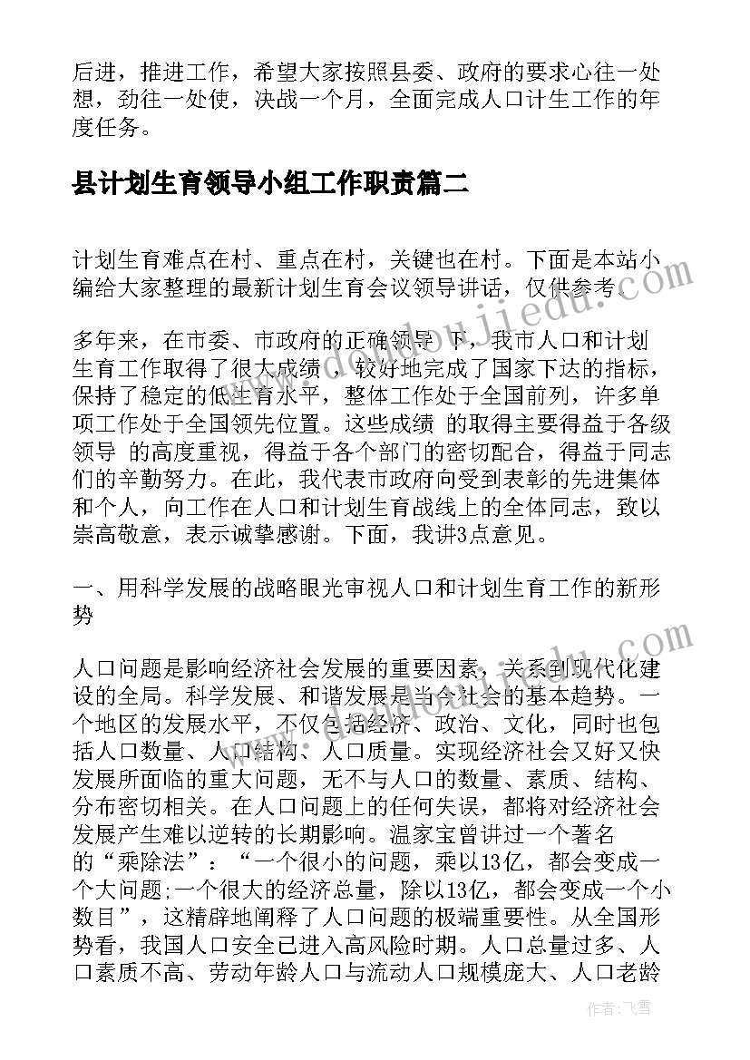 最新县计划生育领导小组工作职责(大全6篇)