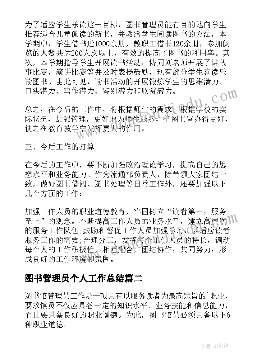 图书管理员个人工作总结(通用6篇)