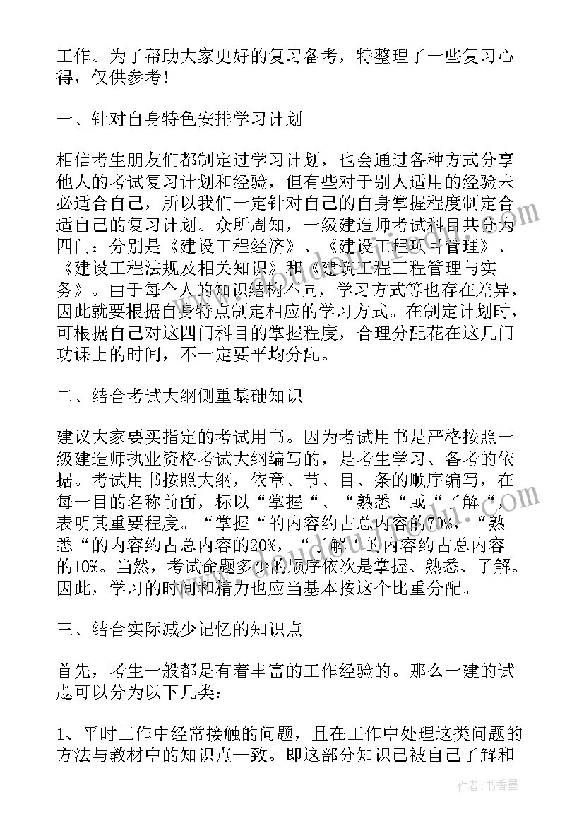 最新一级建造师心得体会(模板10篇)