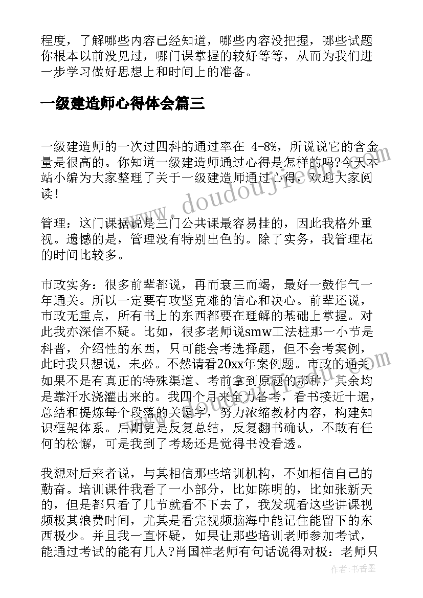 最新一级建造师心得体会(模板10篇)