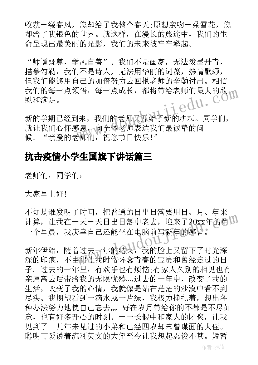 最新抗击疫情小学生国旗下讲话(汇总5篇)