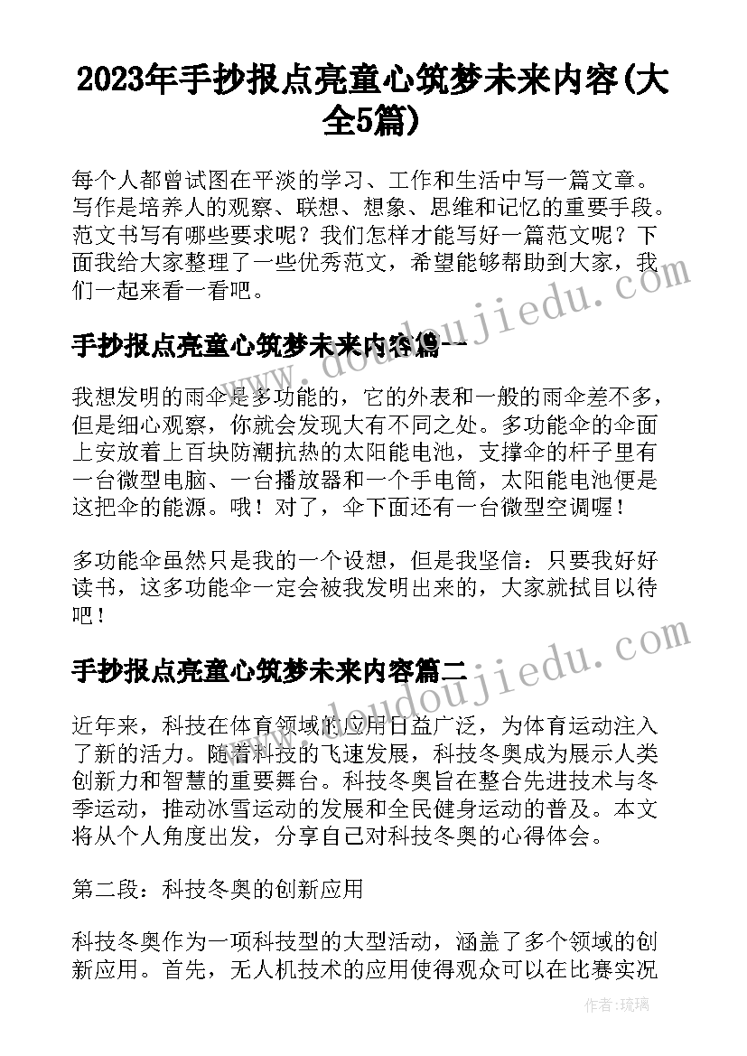 2023年手抄报点亮童心筑梦未来内容(大全5篇)