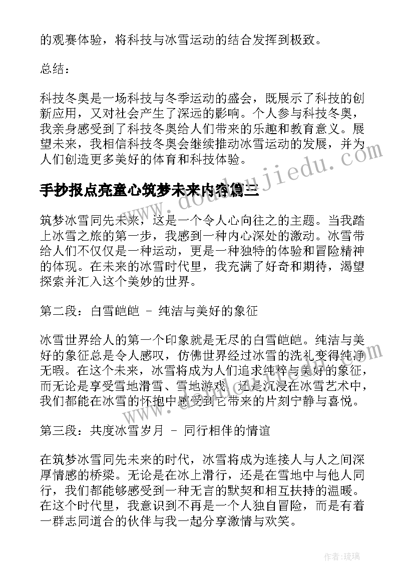 2023年手抄报点亮童心筑梦未来内容(大全5篇)