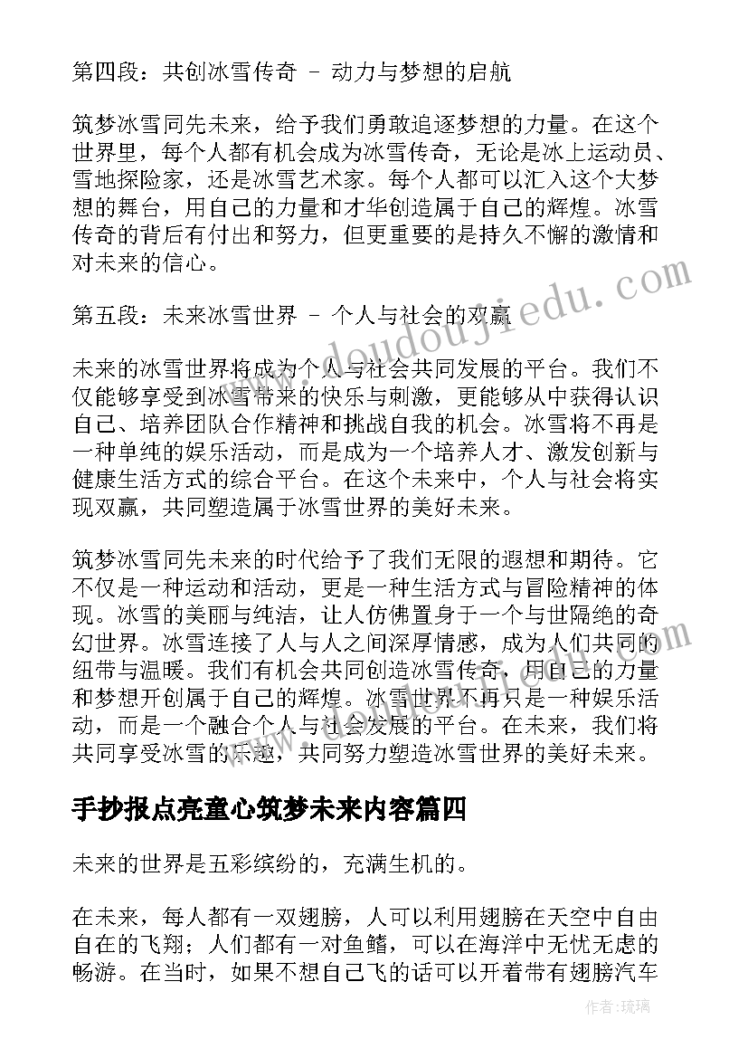 2023年手抄报点亮童心筑梦未来内容(大全5篇)