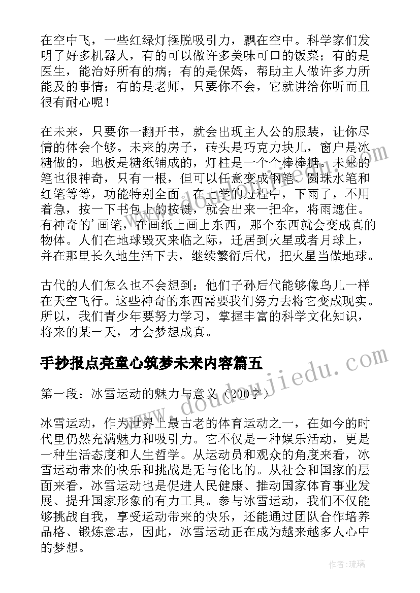 2023年手抄报点亮童心筑梦未来内容(大全5篇)