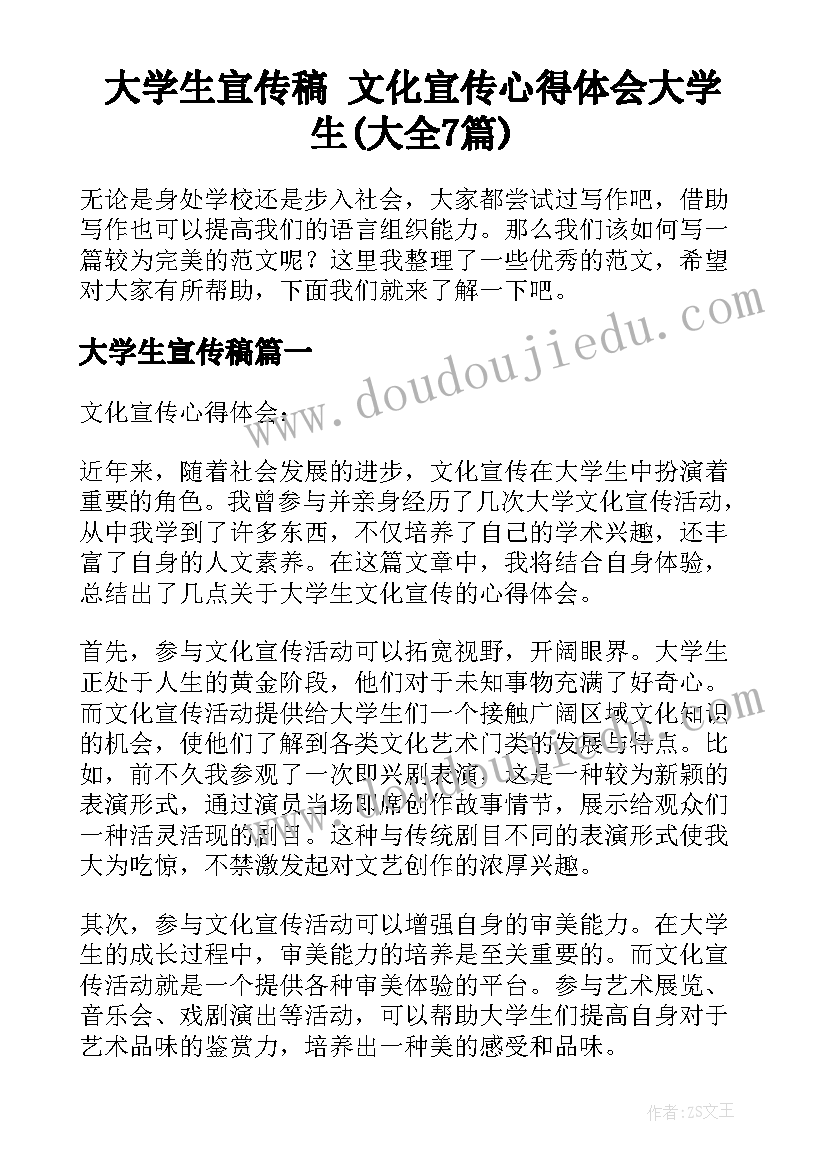 大学生宣传稿 文化宣传心得体会大学生(大全7篇)