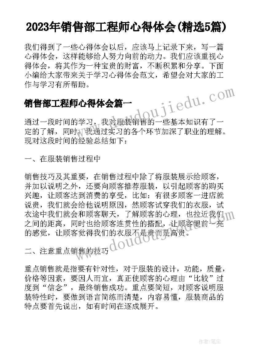 2023年销售部工程师心得体会(精选5篇)