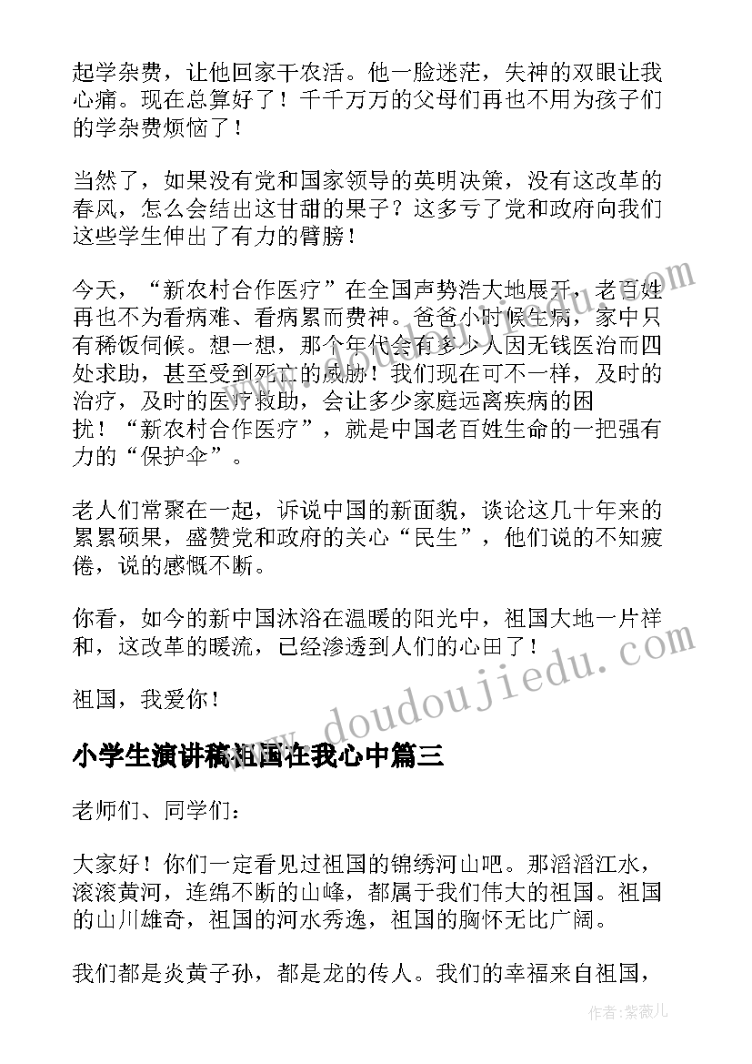 小学生演讲稿祖国在我心中 祖国在我心中小学生演讲稿(汇总8篇)