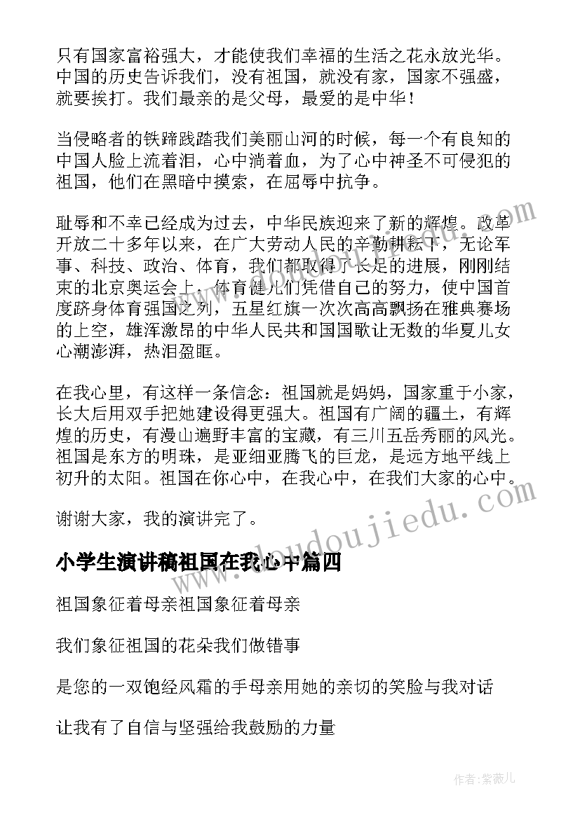 小学生演讲稿祖国在我心中 祖国在我心中小学生演讲稿(汇总8篇)