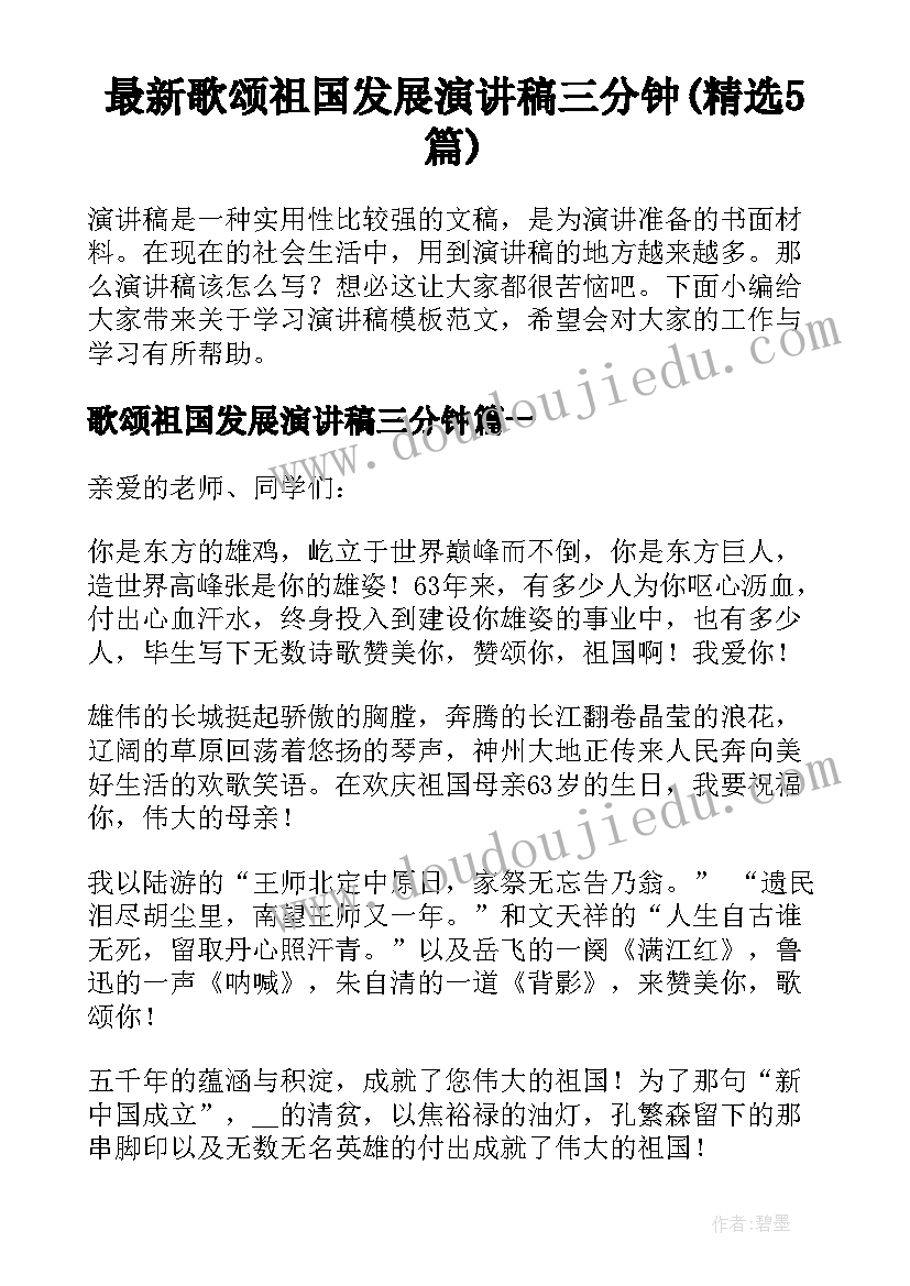 最新歌颂祖国发展演讲稿三分钟(精选5篇)