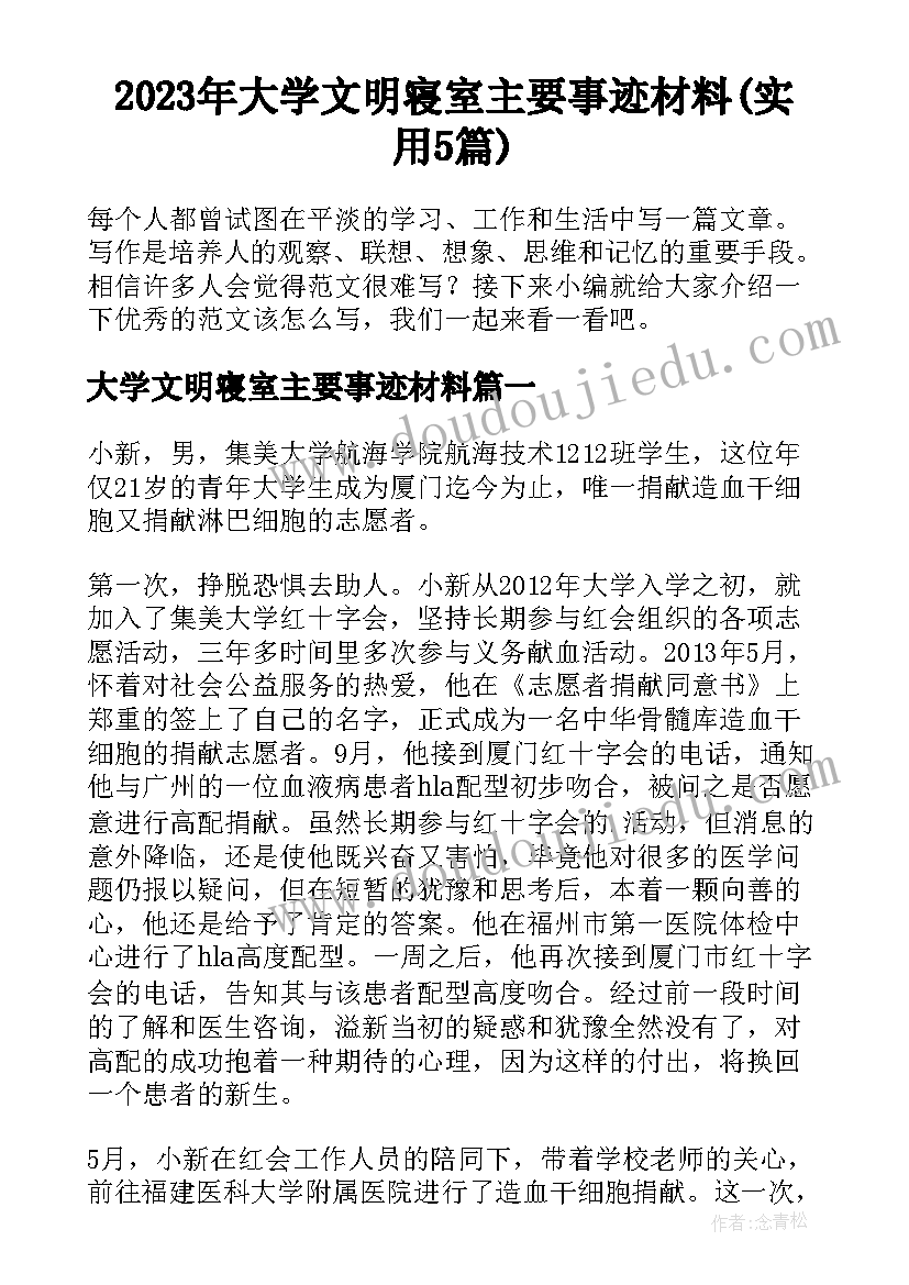 2023年大学文明寝室主要事迹材料(实用5篇)