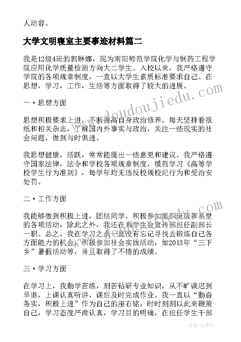 2023年大学文明寝室主要事迹材料(实用5篇)