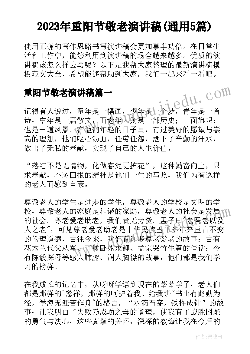 2023年重阳节敬老演讲稿(通用5篇)