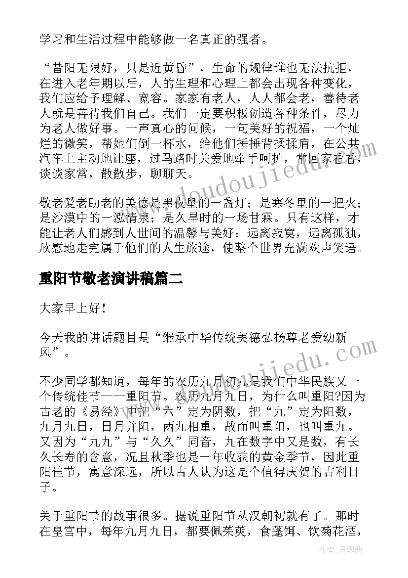 2023年重阳节敬老演讲稿(通用5篇)