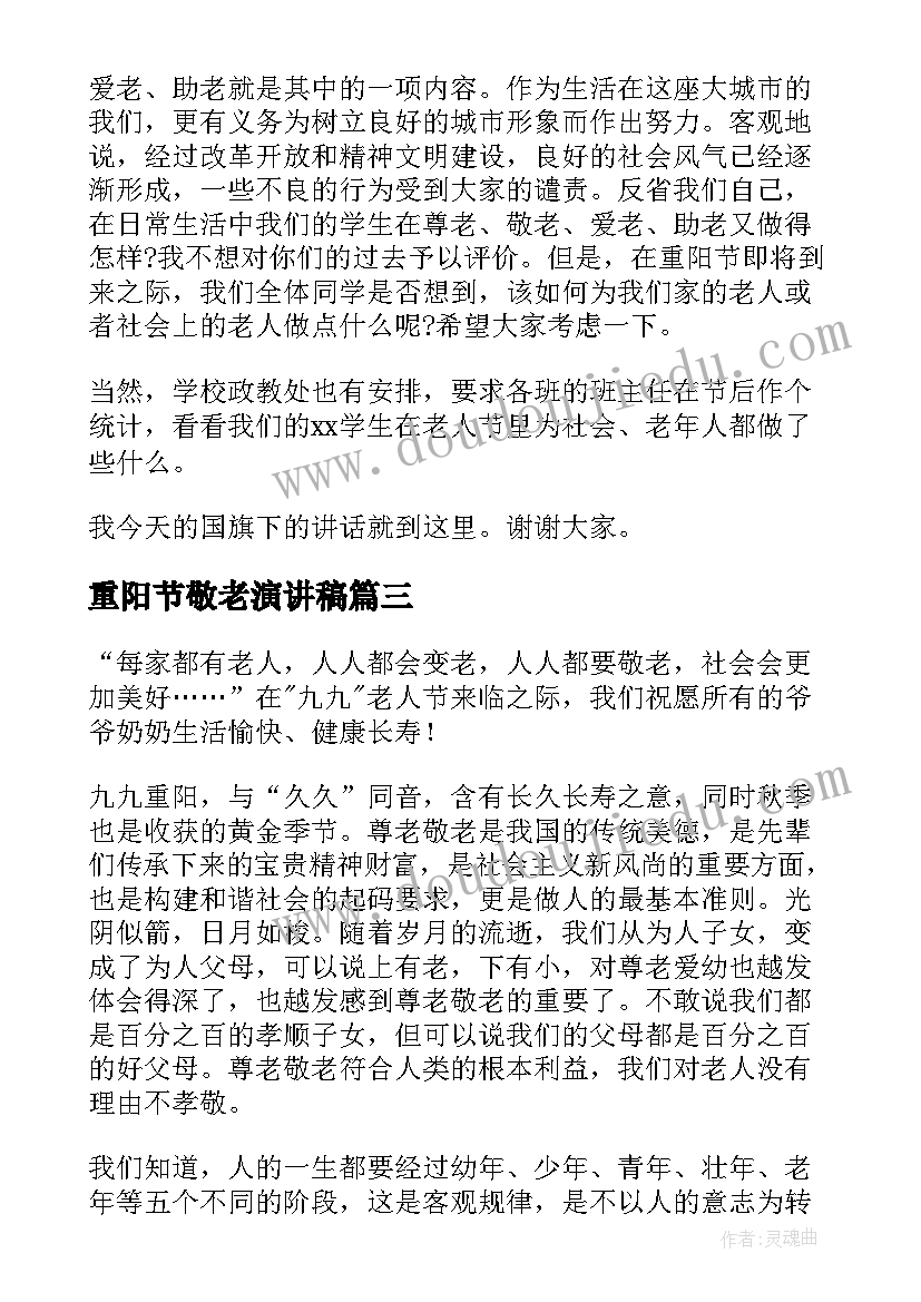 2023年重阳节敬老演讲稿(通用5篇)