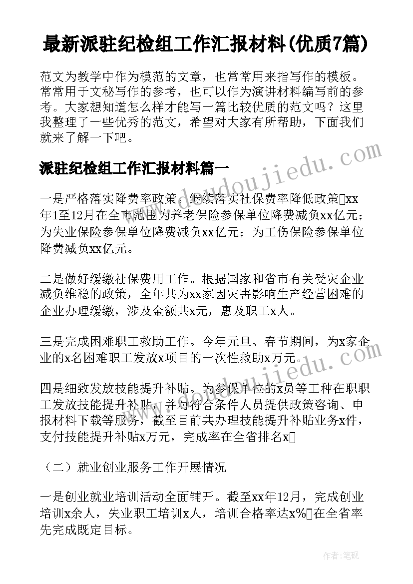 最新派驻纪检组工作汇报材料(优质7篇)