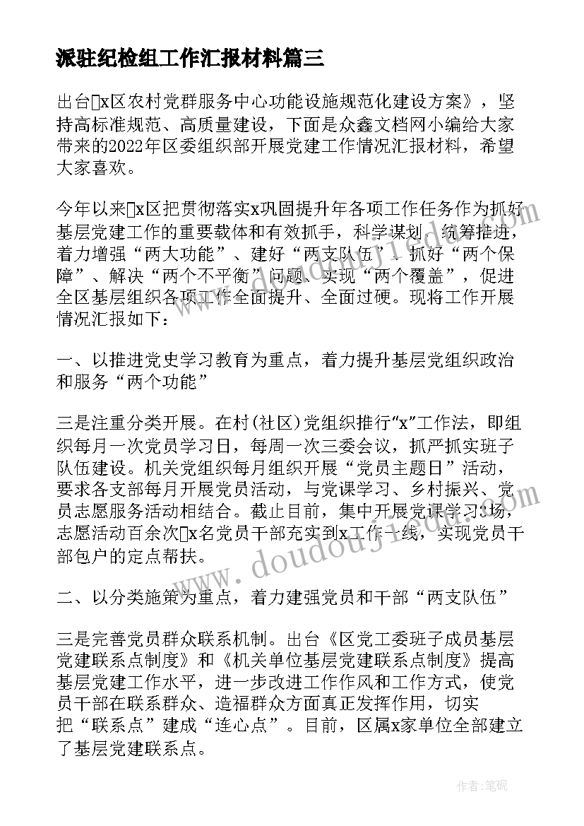 最新派驻纪检组工作汇报材料(优质7篇)