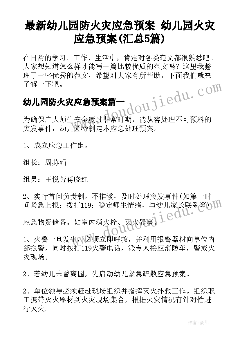 最新幼儿园防火灾应急预案 幼儿园火灾应急预案(汇总5篇)