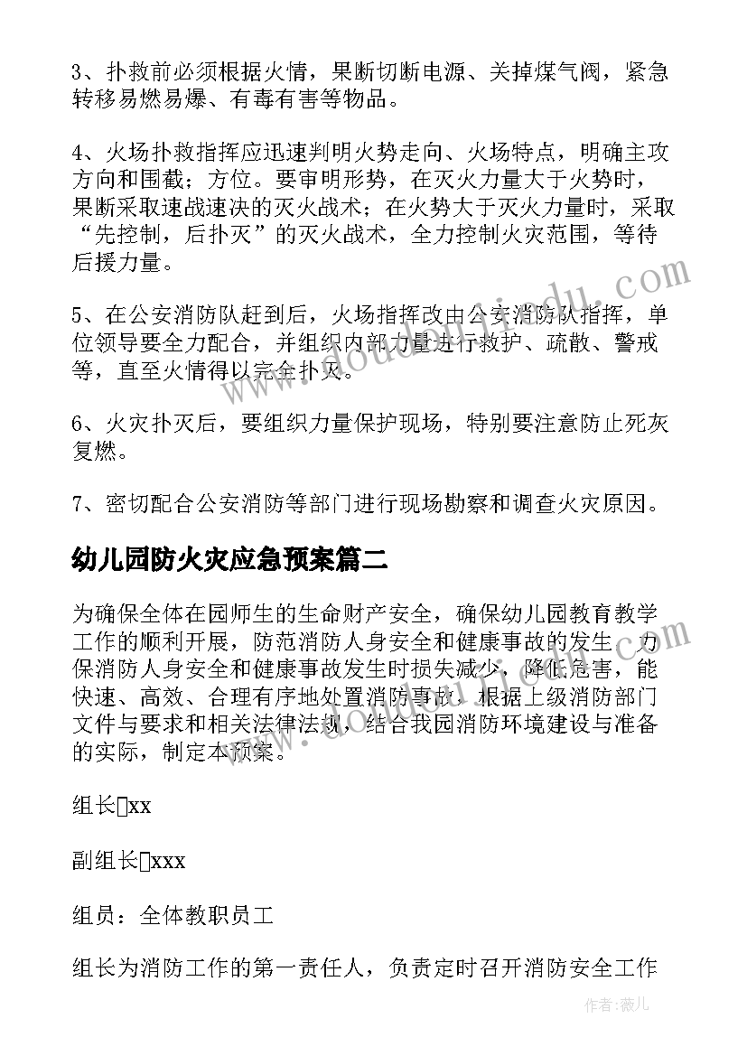 最新幼儿园防火灾应急预案 幼儿园火灾应急预案(汇总5篇)