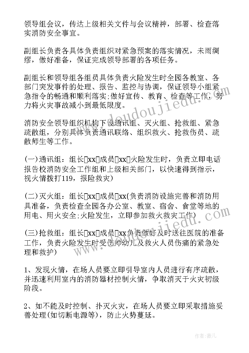 最新幼儿园防火灾应急预案 幼儿园火灾应急预案(汇总5篇)