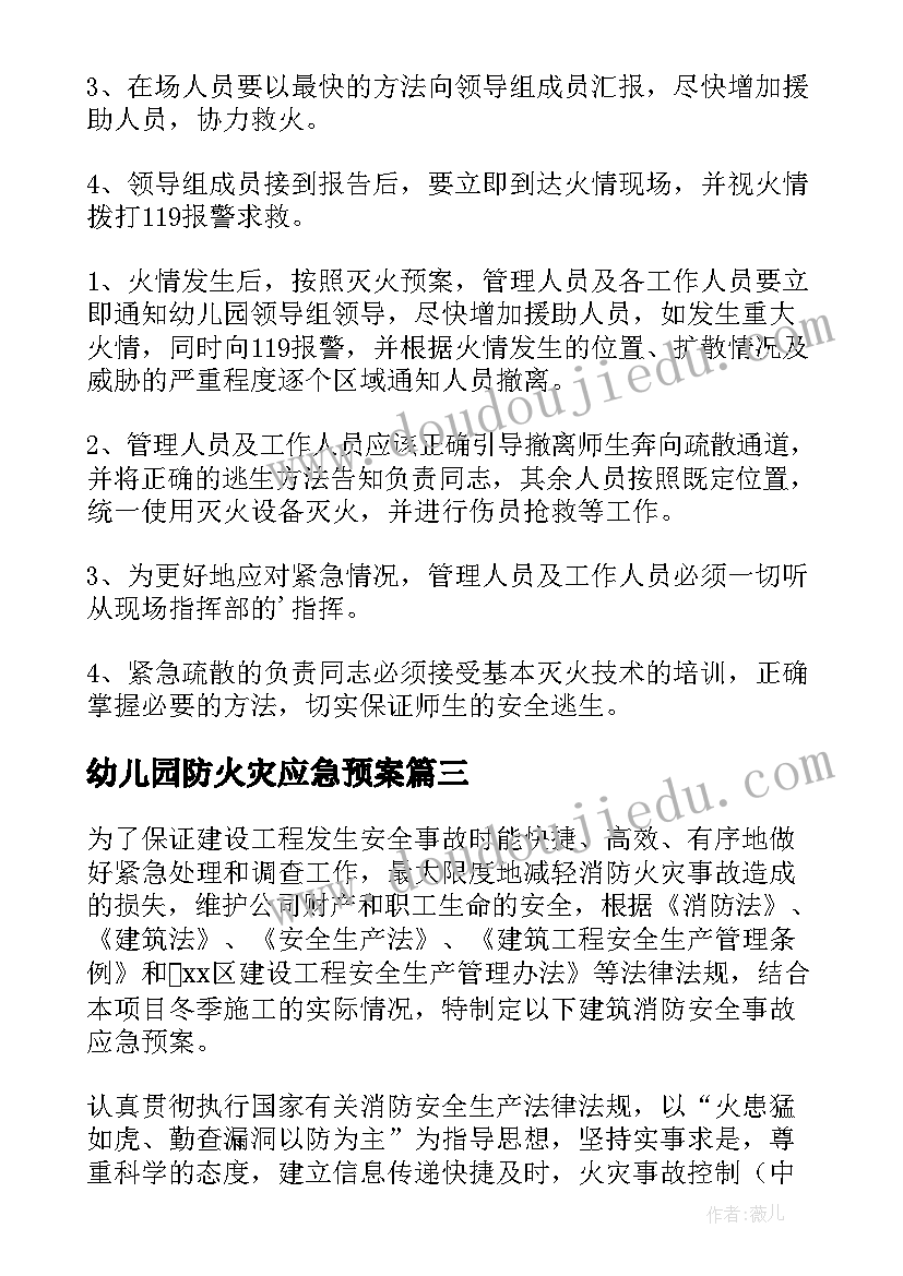 最新幼儿园防火灾应急预案 幼儿园火灾应急预案(汇总5篇)