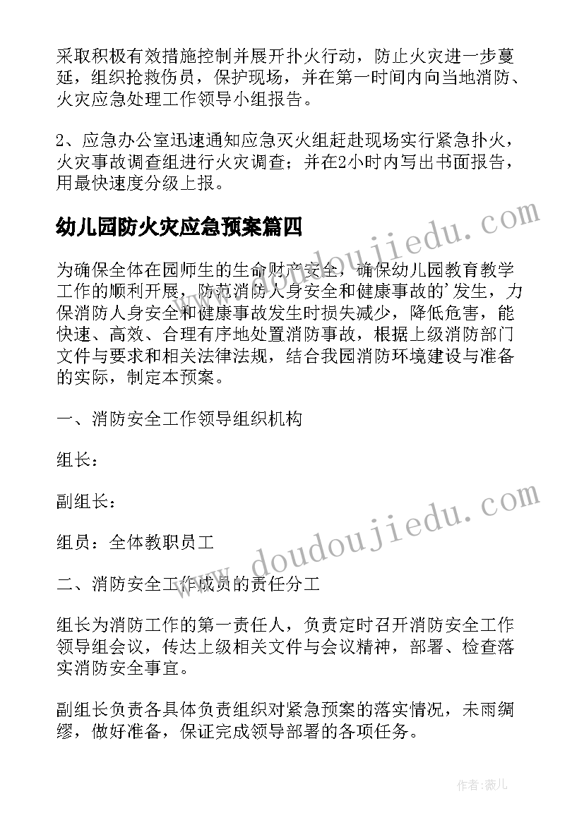 最新幼儿园防火灾应急预案 幼儿园火灾应急预案(汇总5篇)