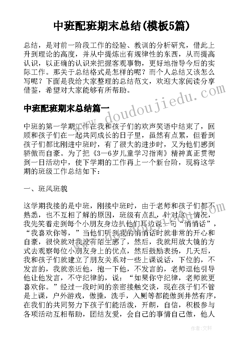 中班配班期末总结(模板5篇)