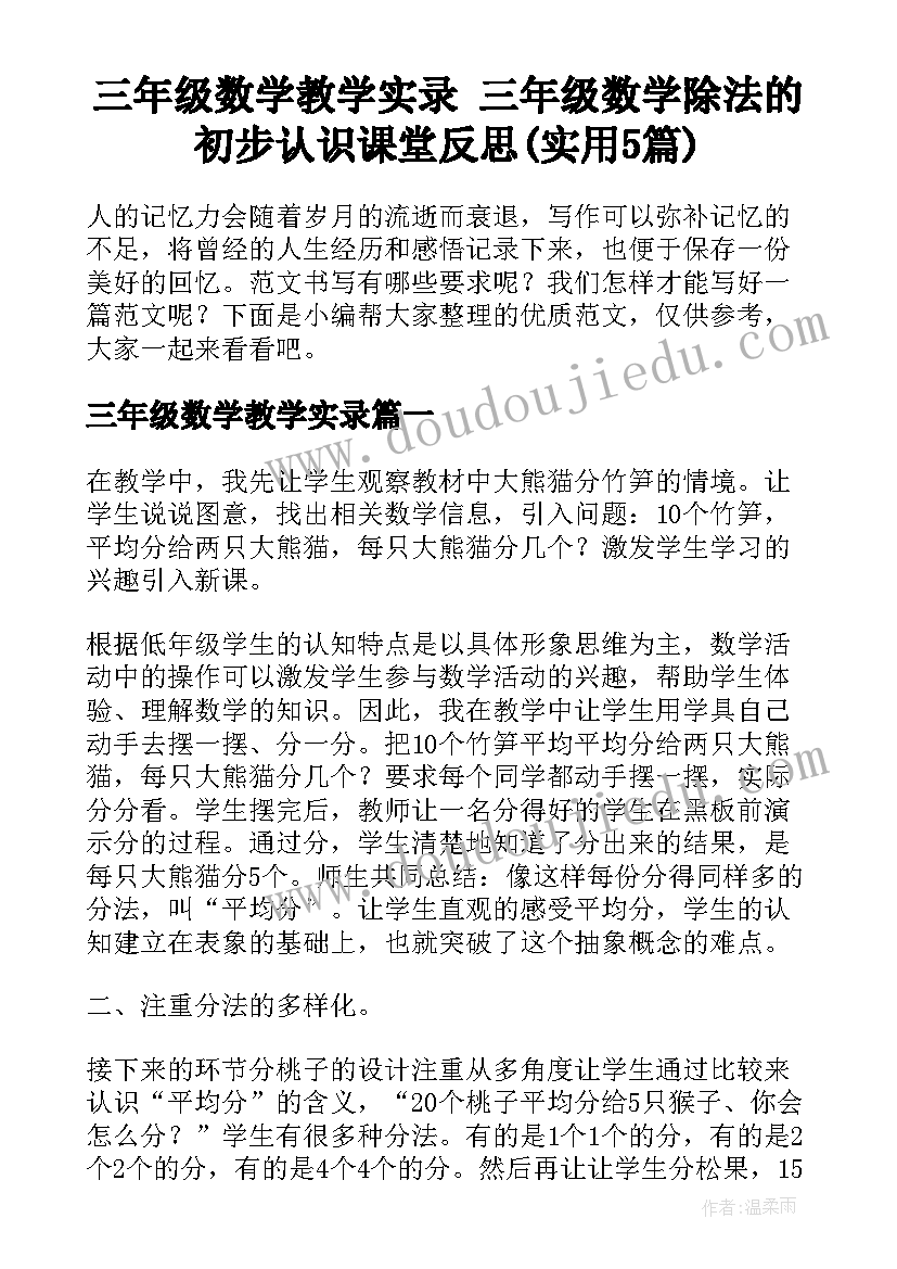 三年级数学教学实录 三年级数学除法的初步认识课堂反思(实用5篇)