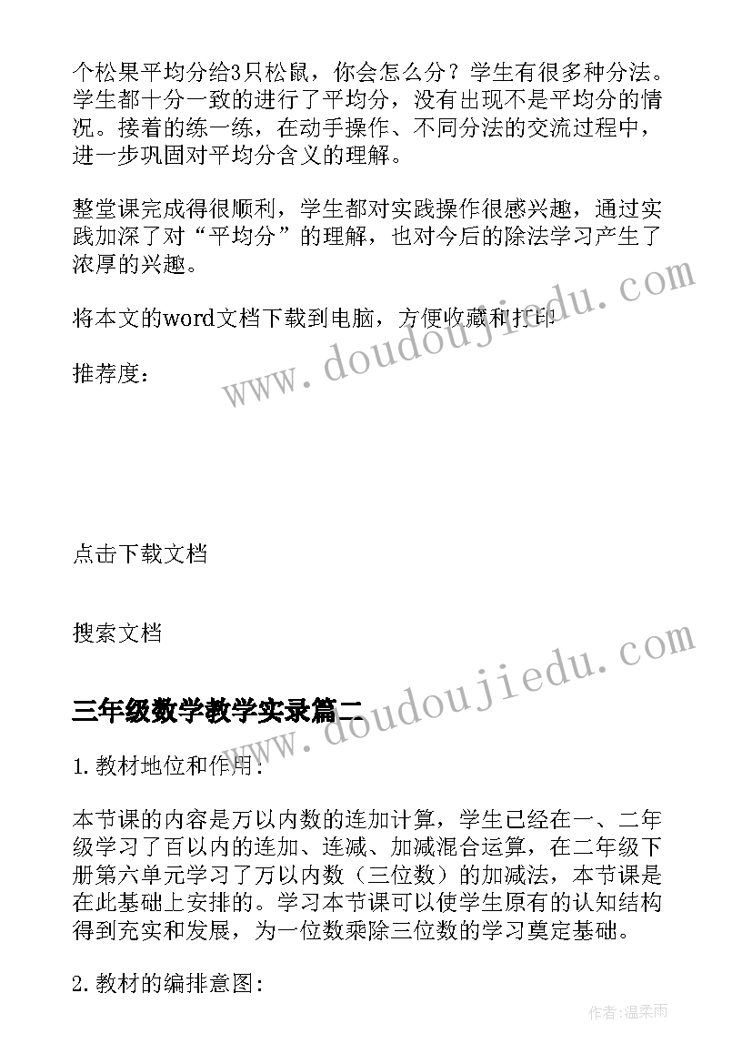 三年级数学教学实录 三年级数学除法的初步认识课堂反思(实用5篇)