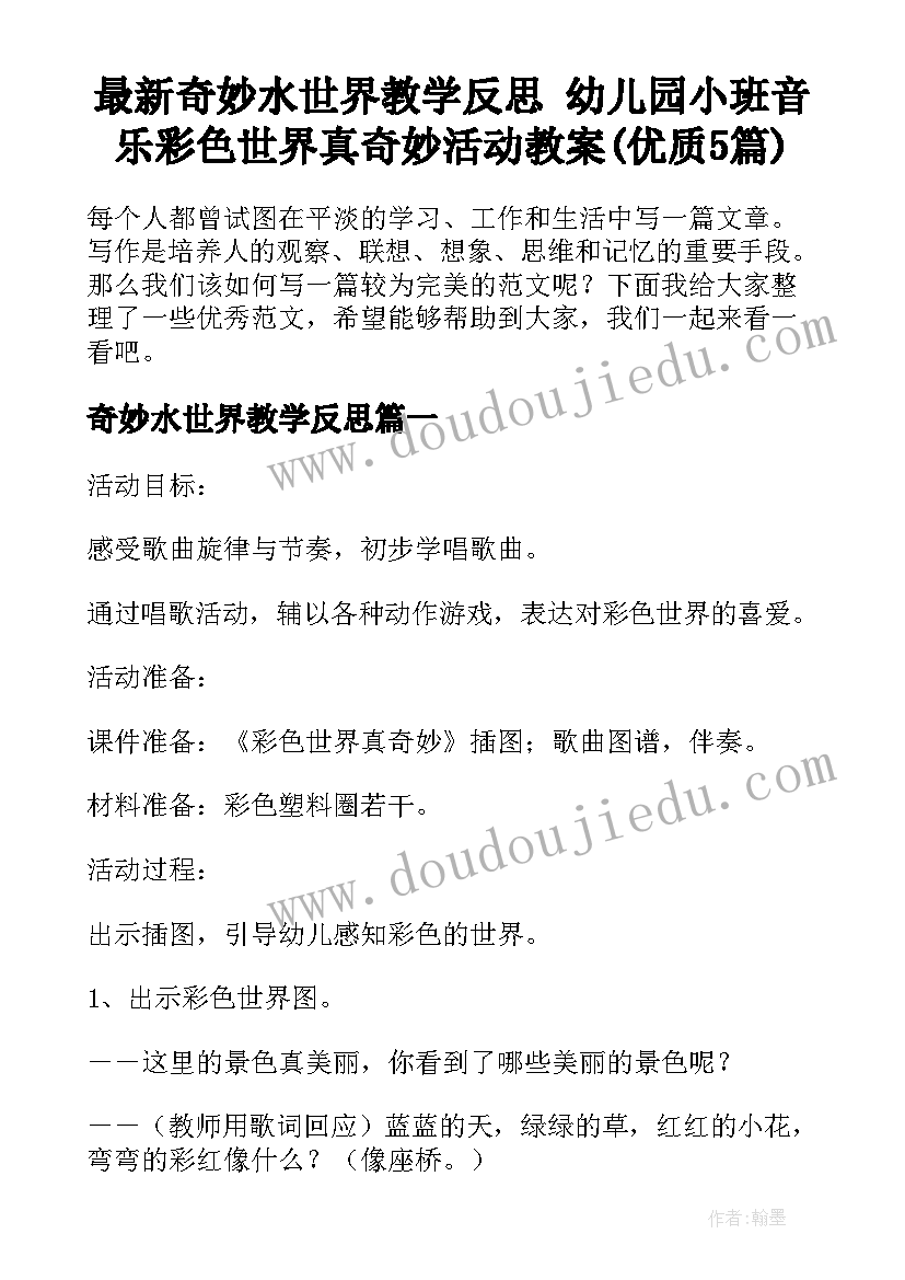 最新奇妙水世界教学反思 幼儿园小班音乐彩色世界真奇妙活动教案(优质5篇)