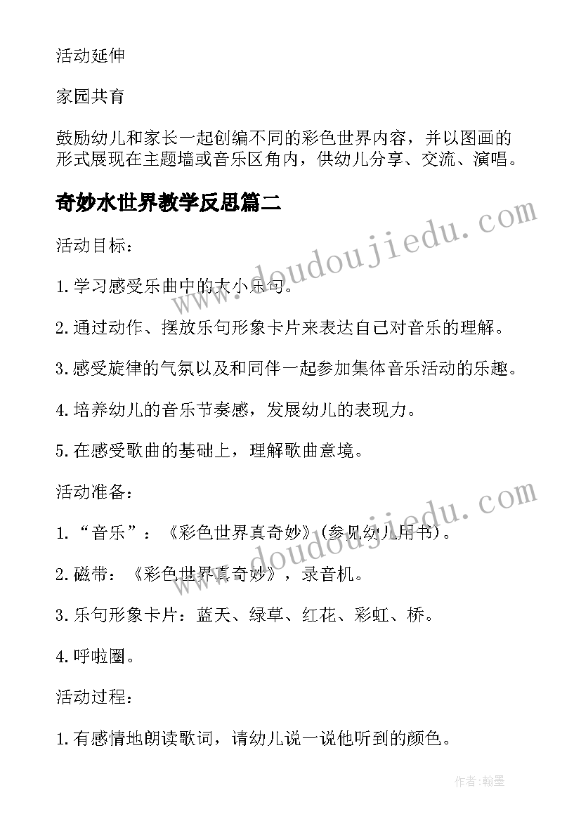 最新奇妙水世界教学反思 幼儿园小班音乐彩色世界真奇妙活动教案(优质5篇)