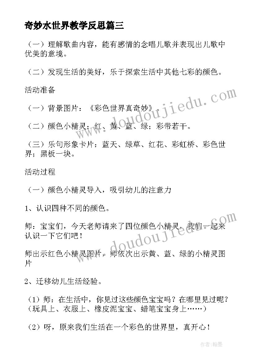 最新奇妙水世界教学反思 幼儿园小班音乐彩色世界真奇妙活动教案(优质5篇)