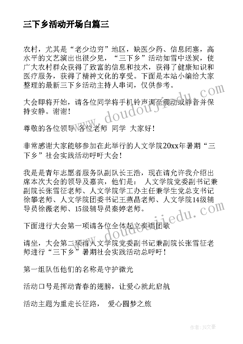 三下乡活动开场白 三下乡活动主持人串词(实用5篇)