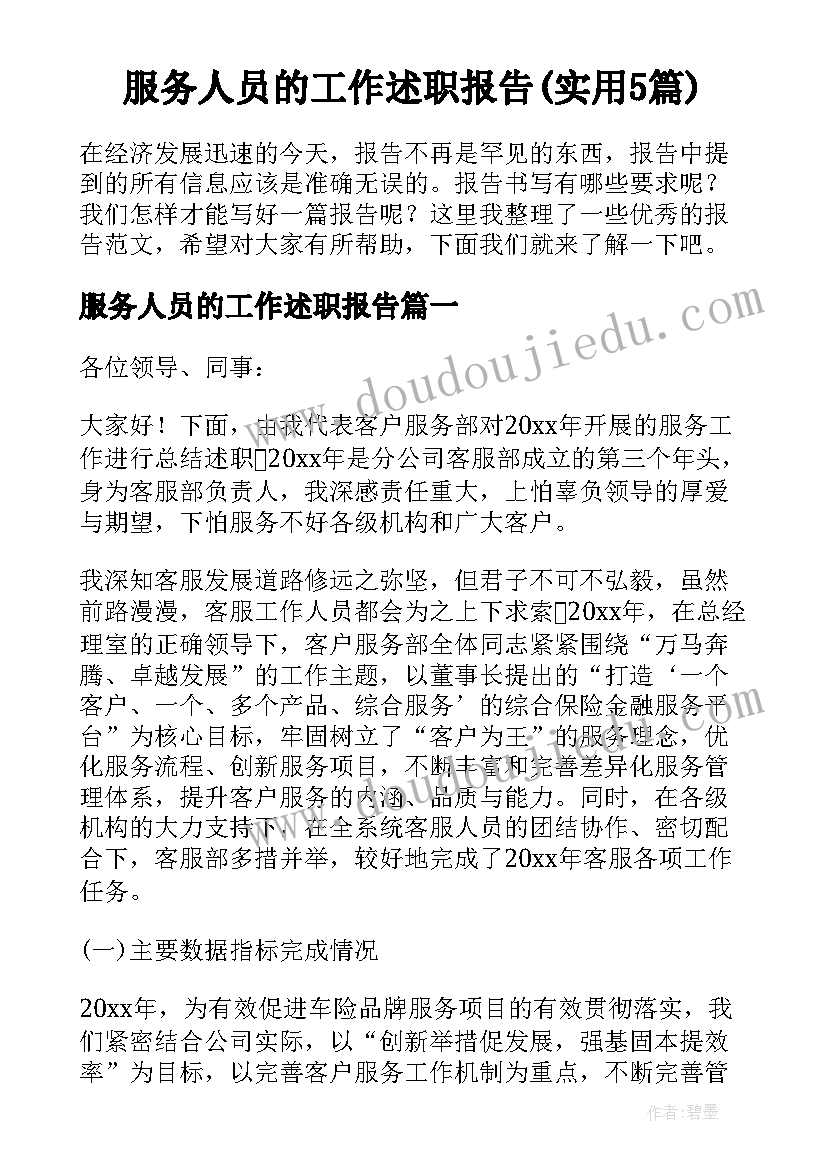 服务人员的工作述职报告(实用5篇)