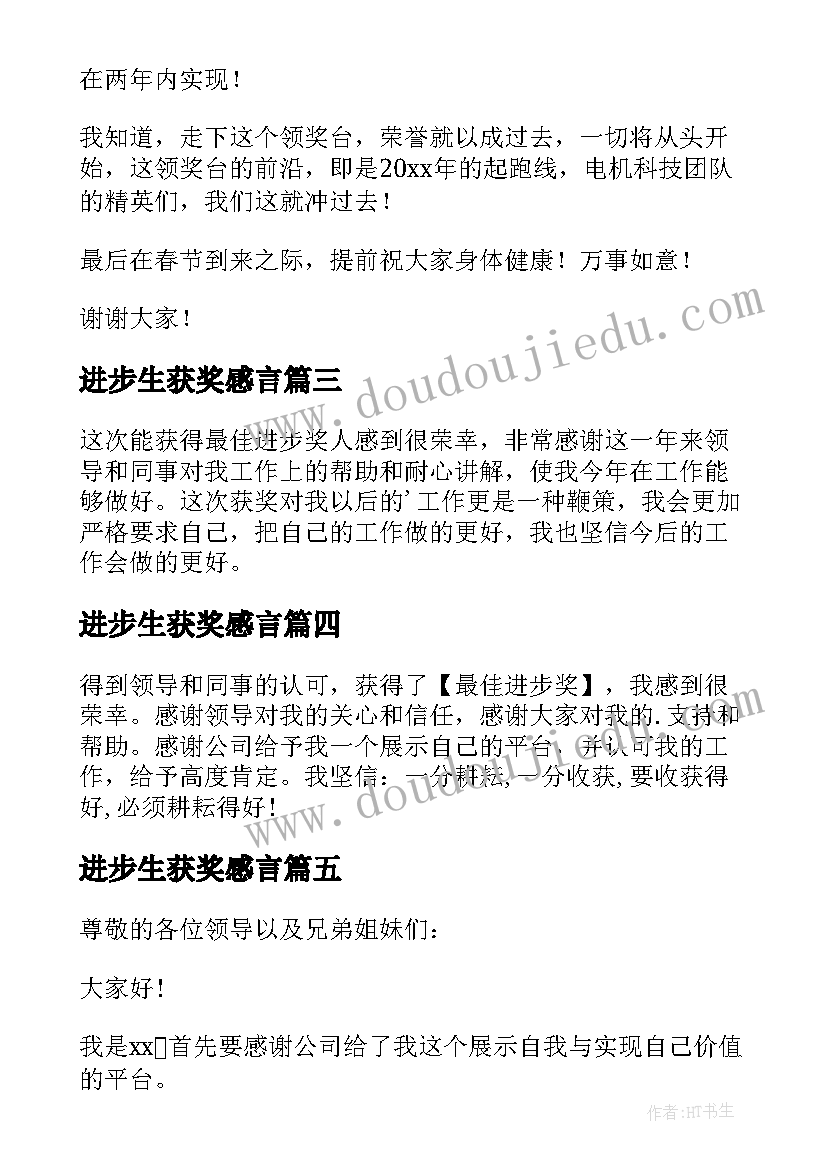 进步生获奖感言(汇总6篇)