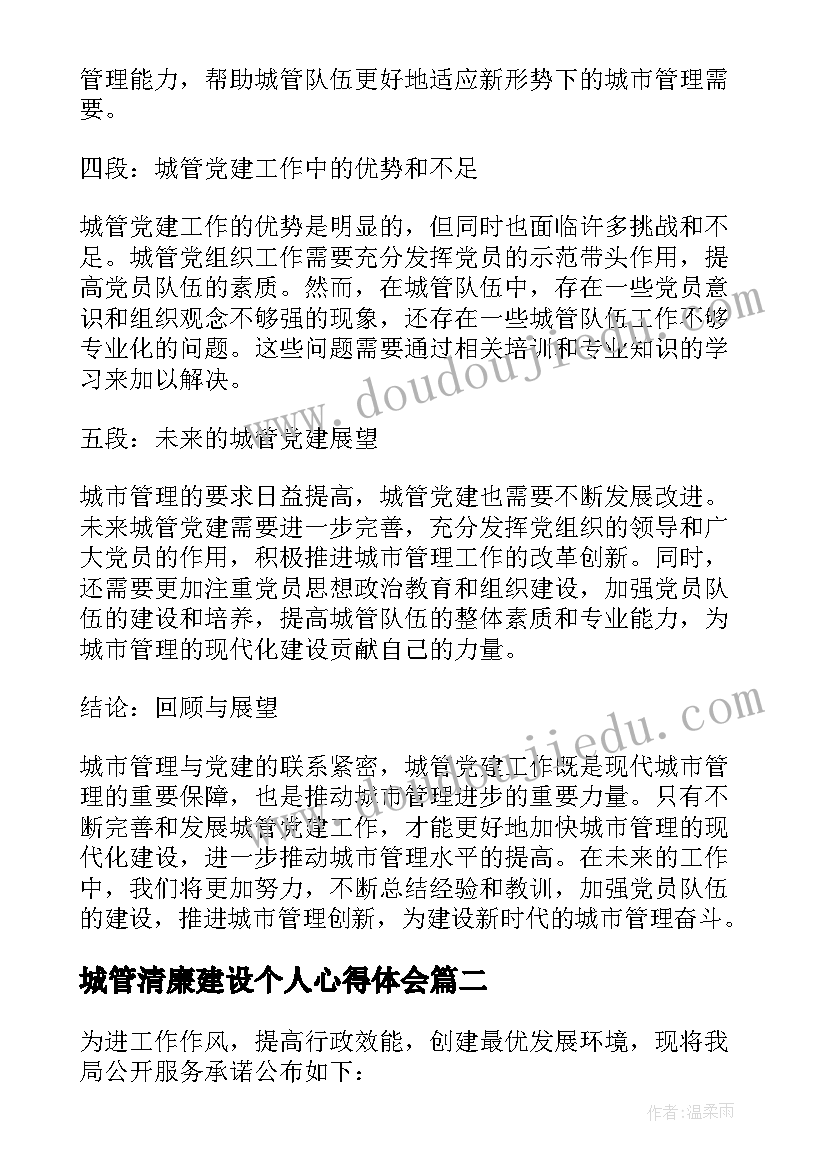 最新城管清廉建设个人心得体会(实用8篇)