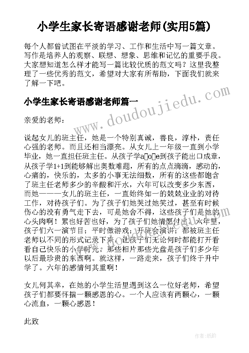 小学生家长寄语感谢老师(实用5篇)